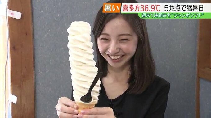 倒れそう…高さ30センチ超、暑いまち・梁川で生まれたジャンボソフト　週末1時間待ちも　福島・伊達市　|　福島のニュース│TUF