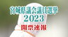 【宮城県議会議員選挙2023開票速報】全選挙区当選者決まる　青葉・遊佐美由紀氏と村岡貴子氏と佐藤道昭氏と遠藤伸幸氏と吉川寛康氏と金田基氏と石森悠士氏が当選　午前0時55分現在〈顔写真付き全当選者と得票数掲載〉|TBS NEWS DIG
