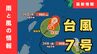【台風7号】27日(土)に最接近見込みの近畿「最大200ミリ」の大雨か…東海地方では「３００ミリ」予想も（沖縄・九州・四国・近畿・東海・関東の雨風シミュレーションと進路情報）　|　MBSニュース | 関西の最新ニュースを分かりやすく。