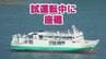 【速報】「入ってはいけない海域に侵入して乗り揚げてしまった」佐世保港内で試運転中のフェリーが座礁（情報を更新）　|　長崎のニュース | 天気 | NBC長崎放送