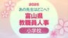 あの先生どこ行くがけ？富山県 教職員人事異動 2025【小学校教諭】令和7年・名簿掲載　|　富山のニュース｜天気・防災｜チューリップテレビ