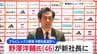 「クラブのさらなる成長と新たな挑戦に全力で」アルビレックス新潟 野澤洋輔氏が新社長に　中野幸夫社長は来年1月末で退任　|　新潟のニュース・天気｜BSN NEWS｜BSN新潟放送