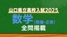 山口県公立高校入試『数学』試験問題・解答（令和7年度・2025年度）　|　山口のニュース・天気・防災｜tys NEWS｜ｔｙｓテレビ山口
