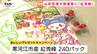 山形へようこそ！“おいしい山形空港”で「紅秀峰」プレゼント！旅の第一歩を旬の味覚でおもてなし　|　山形のニュース│TUYテレビユー山形