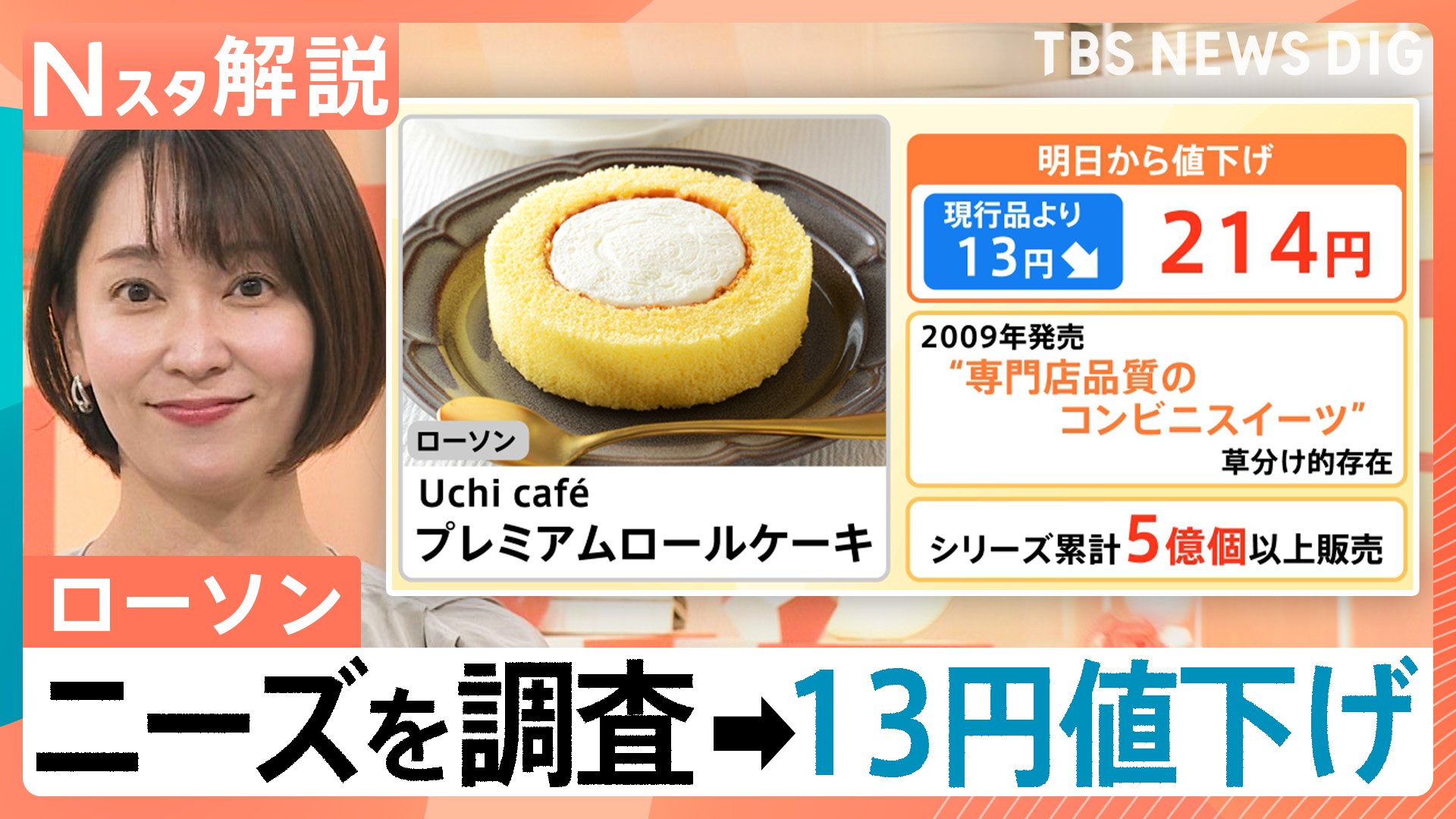 ローソン「プレミアムロールケーキ」初値下げ！人気商品“リニューアル