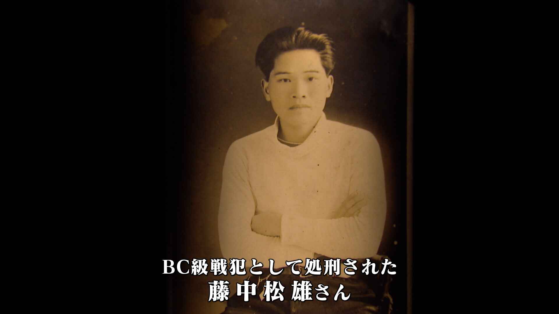 「22枚目の遺書」が訴える“世界永遠の平和”BC級戦犯として命を奪われた藤中松雄さん | TBS NEWS DIG (2ページ)