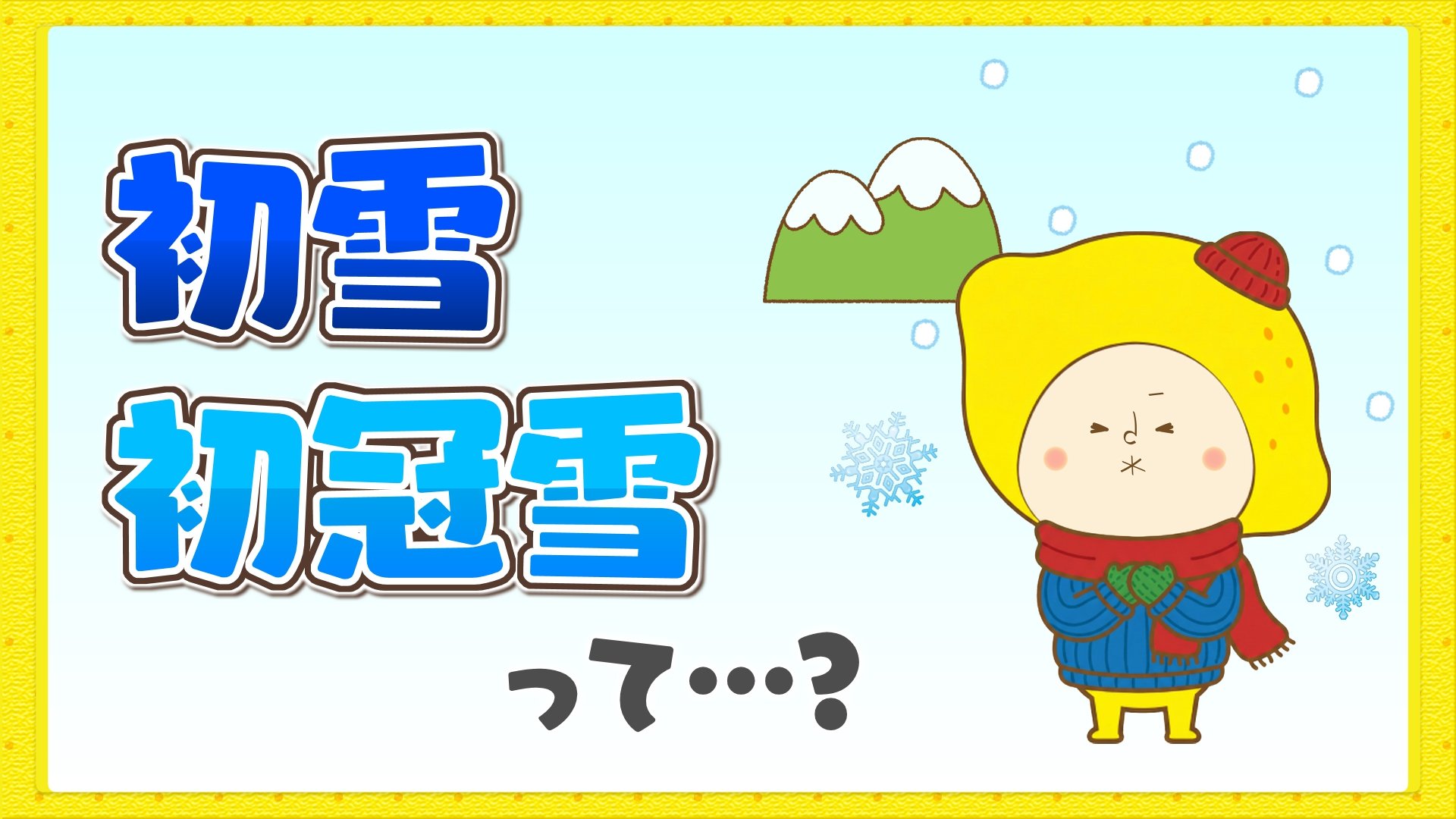 初雪 初雪」予想 | お天気キャスターブログ | TSSテレビ新広島