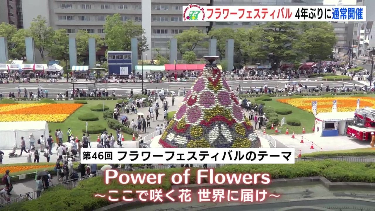 4年ぶり通常開催 第46回フラワーフェスティバル開幕 | TBS NEWS DIG