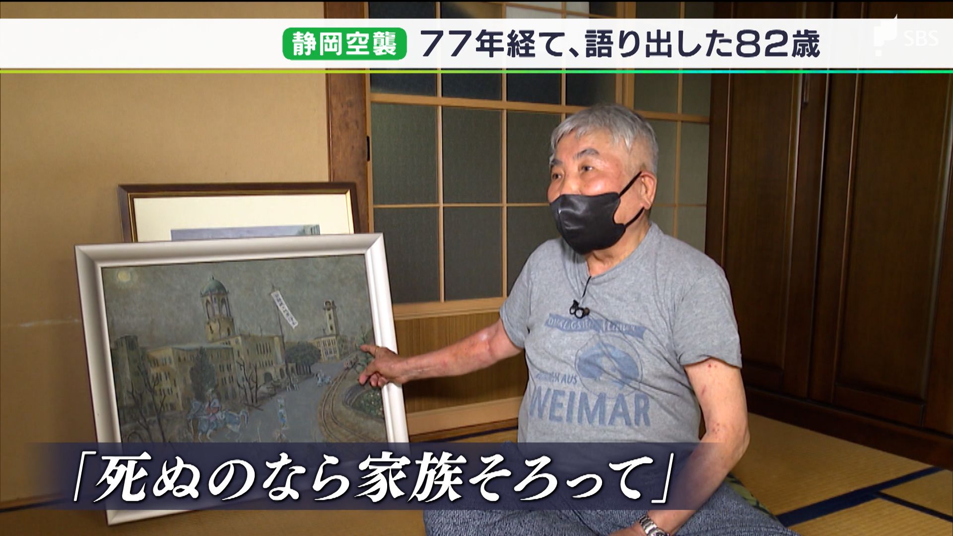 みんなが爆風のクッションになって犠牲に 戦火を逃げ惑った5歳少年の記憶 静岡空襲から77年 Sbs News 静岡放送 静岡県内ニュース 天気