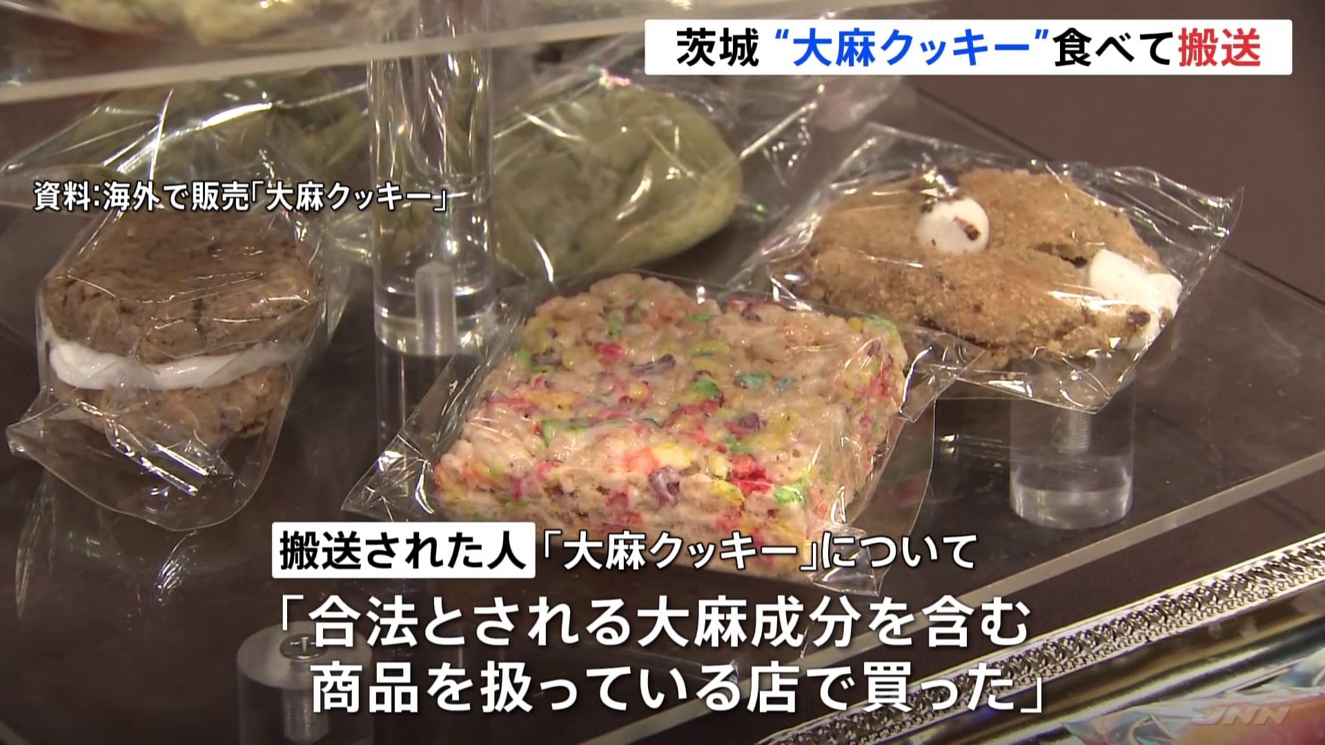 合法大麻”を扱う店で買った」“大麻クッキー”食べて吐き気など訴え20代の数人搬送 茨城県 | TBS NEWS DIG