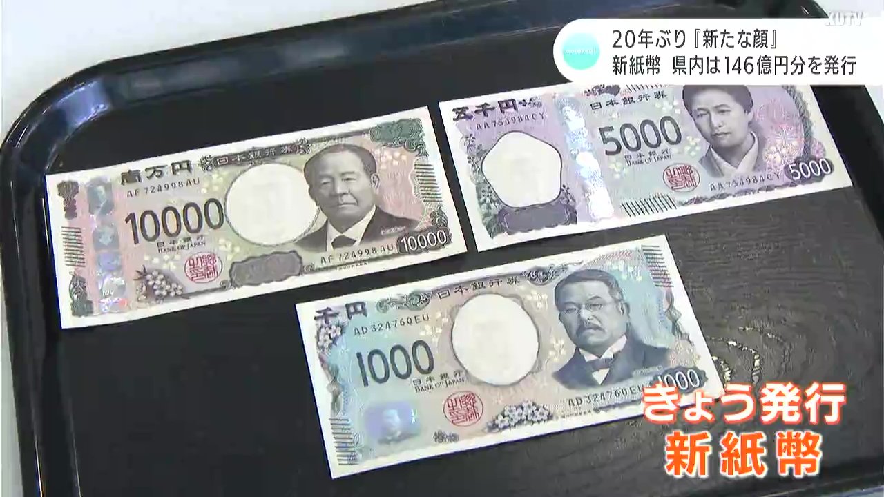 きょうという日を待っていました」20年ぶり『新たな顔』 新紙幣 高知