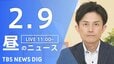 【LIVE】昼のニュース（Japan News Digest Live）最新情報など（2月9日）|TBS NEWS DIG