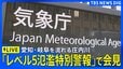 【気象庁会見】大雨のピークは？東海・庄内川に「レベル5氾濫特別警報」線状降水帯発生… 東京などの関東～四国で危険度が急激に高まるおそれ（2026年9月8日午後7時20分～LIVE配信）【ライブ】|TBS NEWS DIG