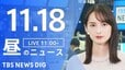 【LIVE】昼のニュース(Japan News Digest Live)最新情報など（11月18日）|TBS NEWS DIG
