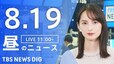 【LIVE】昼のニュース(Japan News Digest Live)最新情報など（8月19日）|TBS NEWS DIG