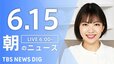 【LIVE】朝のニュース（Japan News Digest Live）最新情報など（6月15日）|TBS NEWS DIG