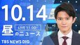 【LIVE】昼のニュース(Japan News Digest Live)最新情報など（10月14日）|TBS NEWS DIG