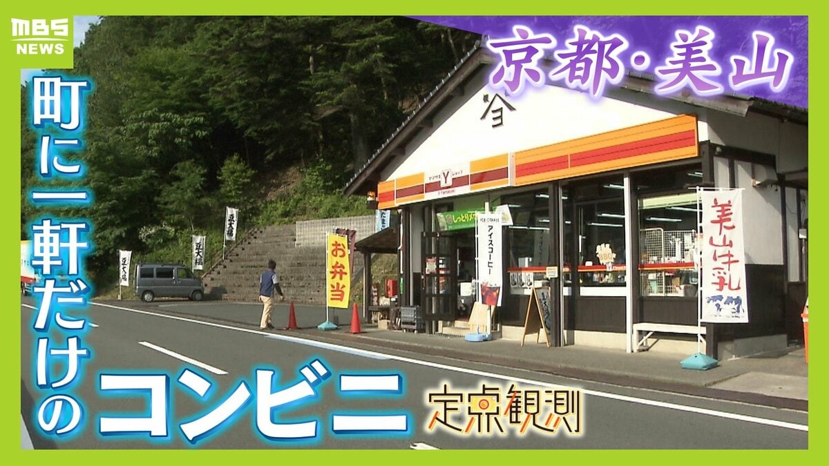 山あいにポツンと“コンビニ”一度は閉店も現店長が脱サラをして引き継ぐ