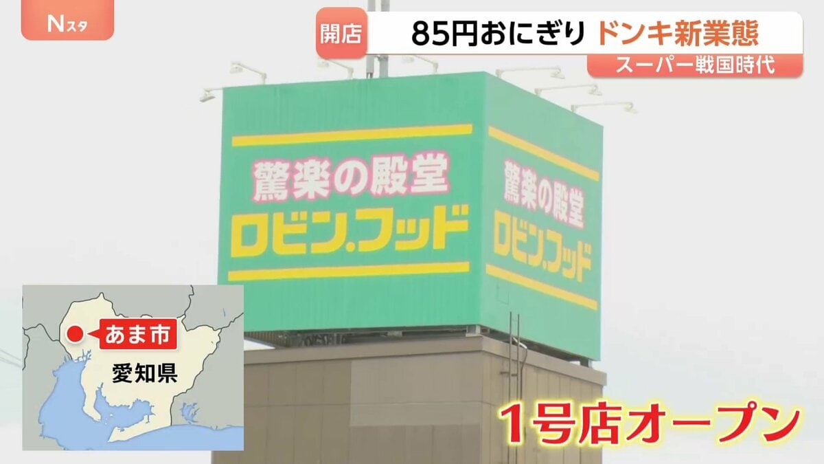 スーパー戦国時代 注目のドンキの新業態『ロビン・フッド』1号店が