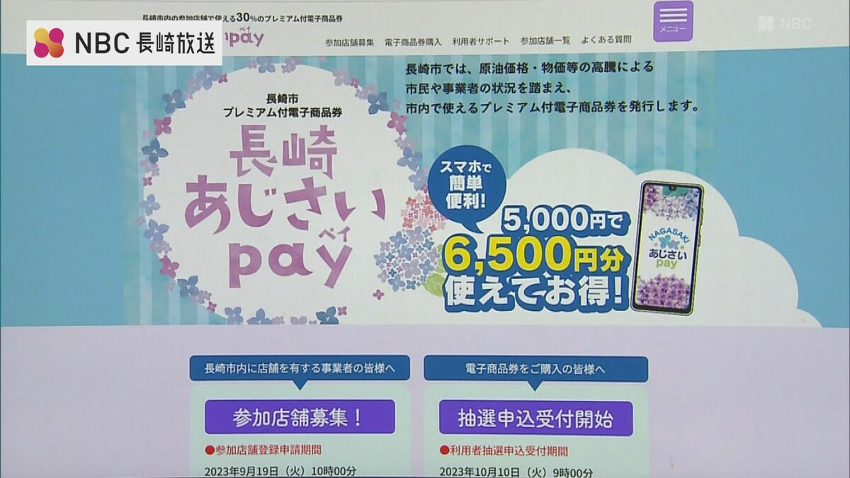 初日夕方までに3万口 プレミアム付電子商品券「長崎あじさいpay」抽選
