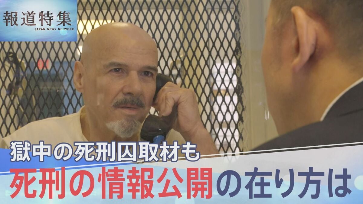 求められる「死刑」の情報公開 アメリカの死刑囚に獄中取材 死刑執行その時なにが…【報道特集】 | TBS NEWS DIG