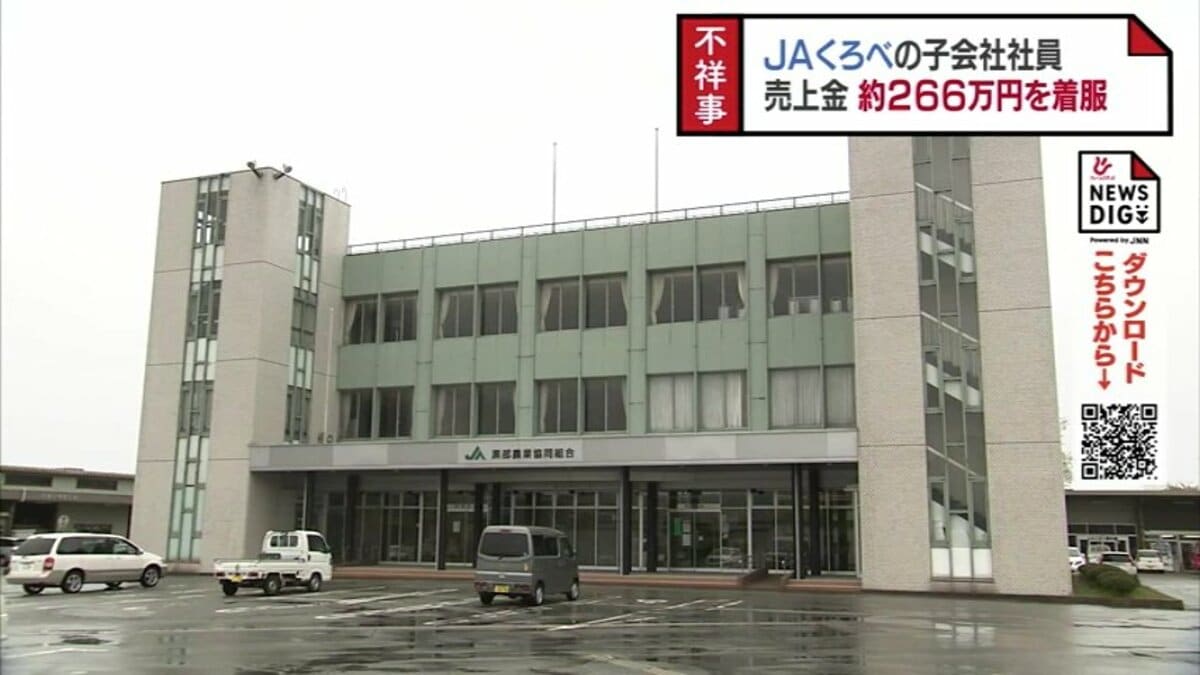 JAくろべの子会社 社員が売上金約266万円を着服「借金の返済に