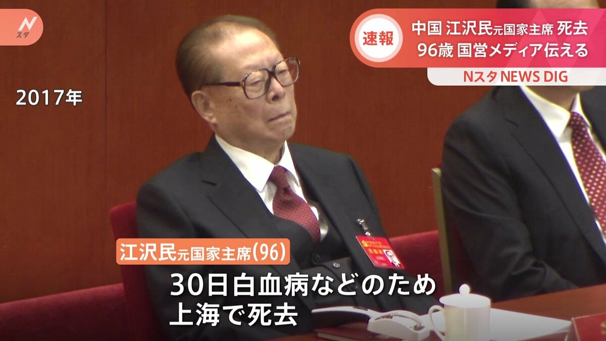 速報】中国 江沢民元国家主席（96）が死去 中国国営メディアが伝える