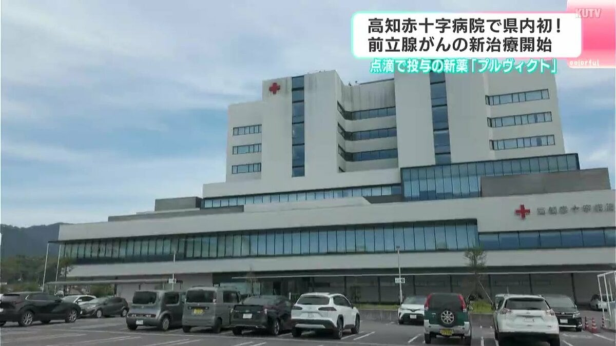 県内初！前立腺がんの新治療開始　新たな選択肢として期待　高知赤十字病院