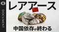 レアアースの中国依存“脱却”へ　「5年後の勝利」に向けた険しい道のり| TBS CROSS DIG with Bloomberg