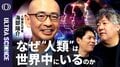 【私たちはホモ・サピエンス一種なのに世界中にいる奇妙さ】人類進化学者・海部陽介／人類700万年史が教える「人間らしさ」と「多様性」の意味／他者へのリスペクトに行きつく【ULTRA SCIENCE】| TBS CROSS DIG with Bloomberg