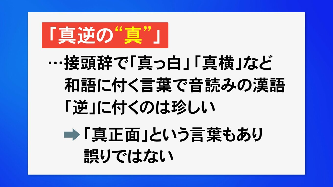 “真逆”を“真正面”から考える…使われ始めは2000年ごろだった?言語学者に聞いてみた「真逆」のルーツ | TBS NEWS DIG (2ページ)