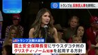 トランプ次期大統領　国土安全保障長官に“犬を銃殺”ノーム知事を起用へ&nbsp;「反移民」「忠誠心」重視の人事姿勢が鮮明に|TBS NEWS DIG