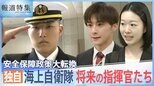「大変だけど、誰かがやらなければ」有事の際の“覚悟”に… 海上自衛隊 将来の指揮官たち【報道特集】|TBS NEWS DIG