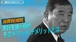 消費税減税は物価高に苦しむ家計支援が目的、そのメリット、デメリットとは【播摩卓士の経済コラム】|TBS NEWS DIG