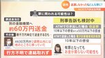 4630万円「誤送金」の山口・阿武町 住民に返還求め提訴 弁護士「有罪となっても、お金が戻らない可能性も」【Nスタ】|TBS NEWS DIG
