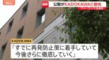 出版大手KADOKAWA　フリーランス法違反で公取から勧告受ける|TBS NEWS DIG