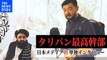 【須賀川拓特派員取材】「この20年、諸外国に支配され多くのアフガニスタン人が薬物依存に陥った」 女性の権利は“認識”も「問題とは思わない」【タリバン最高幹部の一人に単独インタビュー】|TBS NEWS DIG