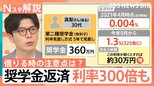 「金利は低いから気にしなくていい」ハズが…金利上昇で「奨学金」の返済が困難に？【Nスタ解説】|TBS NEWS DIG