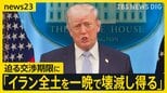 高市総理“年越えて石油の供給確保にめど” 原油代替調達のキーマンに聞く 一方でトランプ氏「ひとつの文明全体が死に絶えようとしている」…迫る交渉期限の対応は?【news23】|TBS NEWS DIG