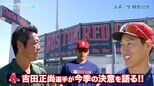 レッドソックス吉田正尚選手を上原さんがインタビュー!! メジャー3年目の決意を語る!!|TBS NEWS DIG