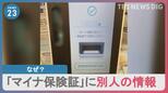 「重大な個人情報の漏えいが…」なぜ？マイナ保険証に登録されていたのは“赤の他人”の情報【news23】|TBS NEWS DIG