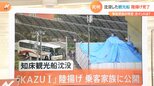 事故原因の特定にむけて 沈没した知床観光船KAZU I ポイントは?|TBS NEWS DIG