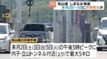 GW期間中の松山道、しまなみ海道　5月2～5日に渋滞発生か|TBS NEWS DIG