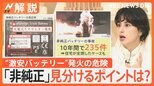 “激安バッテリー”発火の危険 家が全焼するケースも 危険な「非純正」見分けるポイントは?【Nスタ解説】|TBS NEWS DIG