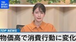物価高で消費行動に変化【Bizスクエア10月29日放送】|TBS NEWS DIG