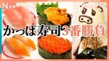 回転寿司3番勝負・第2弾!人気のネタ対決マグロVSサーモン 軍艦やサイドメニューの甘い派しょっぱい派など かっぱ寿司で調査【それスタ】|TBS NEWS DIG