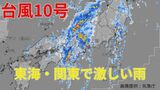【台風情報 進路予想 最新】「台風10号」あさって2日（月）までに熱帯低気圧に　東海地方では「線状降水帯」の可能性も【31日午前10時半更新】|TBS NEWS DIG