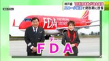 「FDA」が「夢グループ」とのコラボ動画を制作 “名物社長”は社名言えず「エフ『デー』エー」に… しかし1月の利用者数は就航以来『最高』を記録! 「無意識らしいです」FDA担当者が明かす動画誕生秘話 | 青森のニュース│ATV NEWS│青森テレビ