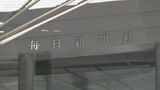 元取締役が10年前に女性社員に不適切な性的接触を行ったと毎日新聞が発表|TBS NEWS DIG
