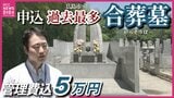 「お墓を管理する人がいない」 合葬墓　昨年度の利用申し込みが過去最多　“墓じまい”の広がりや墓に対する価値観の変化が影響か　広島市　|TBS NEWS DIG